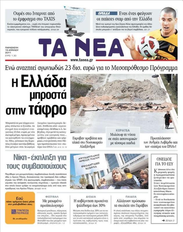 Πρωτοσέλιδο Τα Νέα