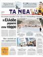 Πρωτοσέλιδο Τα Νέα 01/05/2011