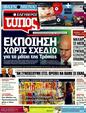 Πρωτοσέλιδο Ελεύθερος Τύπος 24/04/2011