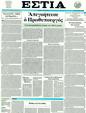 Πρωτοσέλιδο Εστία 26/04/2011