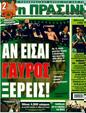 Πρωτοσέλιδο Η Πράσινη 28/04/2011
