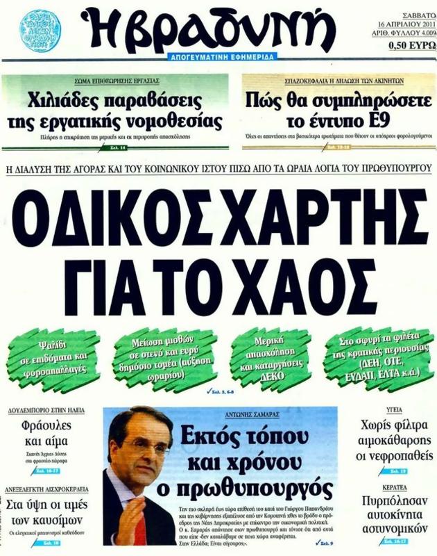 Πρωτοσέλιδο Η Βραδυνή