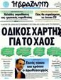 Πρωτοσέλιδο Η Βραδυνή 17/04/2011