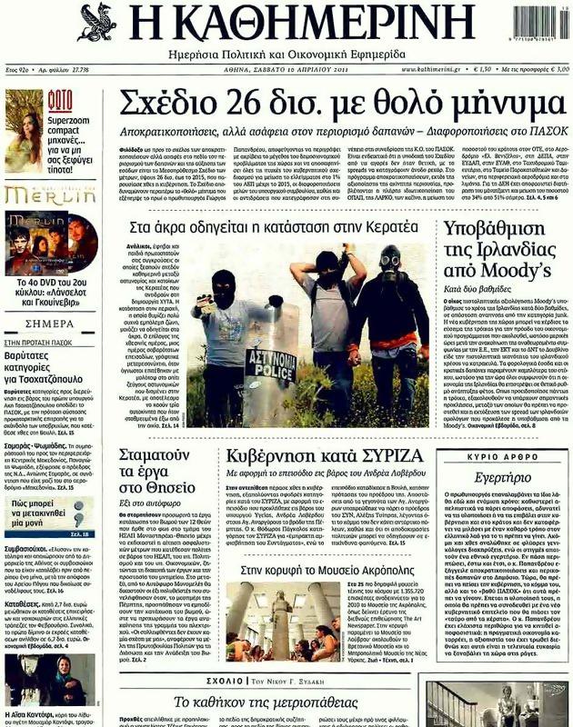 Πρωτοσέλιδο Καθημερινή