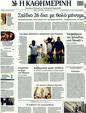 Πρωτοσέλιδο Καθημερινή 21/04/2011