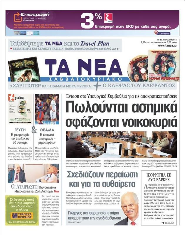Πρωτοσέλιδο Τα Νέα