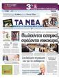 Πρωτοσέλιδο Τα Νέα 01/05/2011