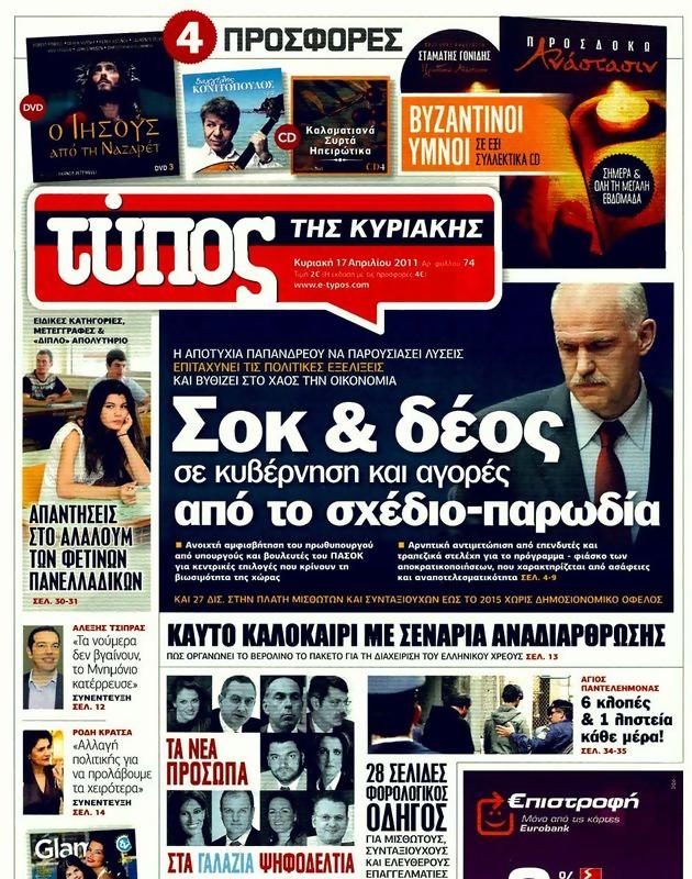 Πρωτοσέλιδο Ελεύθερος Τύπος