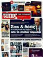 Πρωτοσέλιδο Ελεύθερος Τύπος 24/04/2011