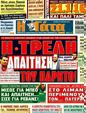 Πρωτοσέλιδο Η Γάτα 30/04/2011