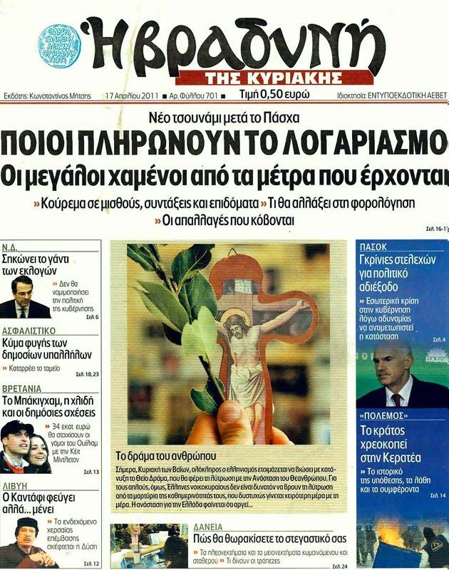 Πρωτοσέλιδο Η Βραδυνή