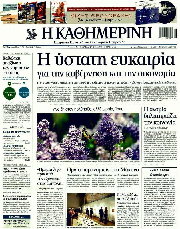 Πρωτοσέλιδο Καθημερινή
