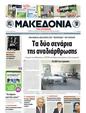 Πρωτοσέλιδο Μακεδονία 18/04/2011