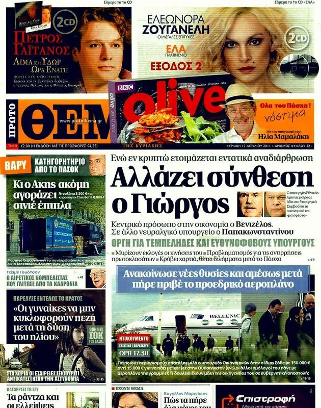 Πρωτοσέλιδο Πρώτο Θέμα