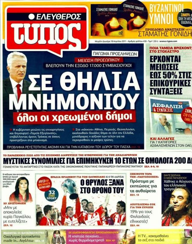 Πρωτοσέλιδο Ελεύθερος Τύπος