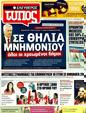 Πρωτοσέλιδο Ελεύθερος Τύπος 24/04/2011