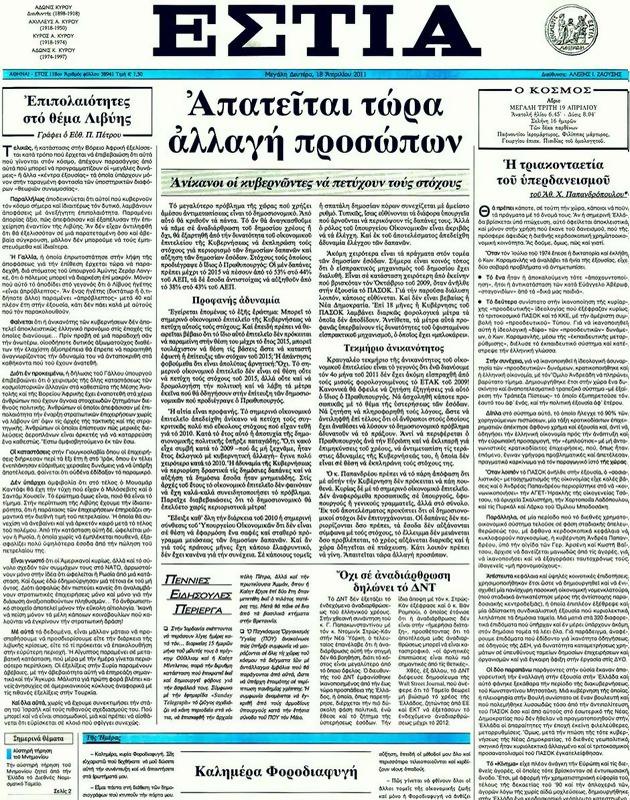 Πρωτοσέλιδο Εστία