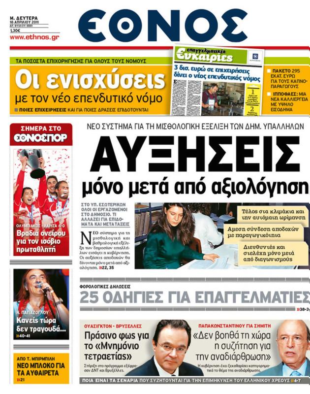 Πρωτοσέλιδο Έθνος