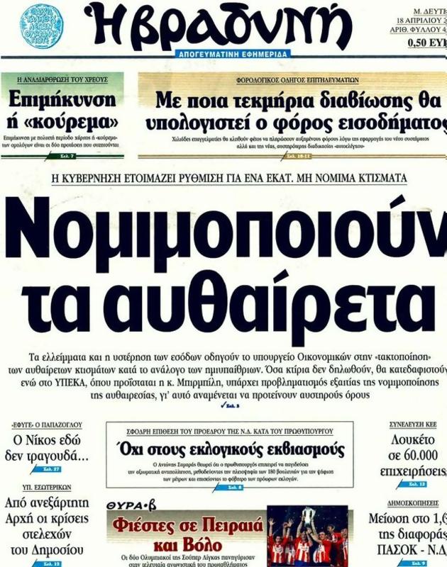 Πρωτοσέλιδο Η Βραδυνή