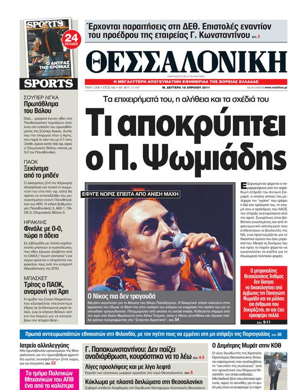 Πρωτοσέλιδο Μακεδονία