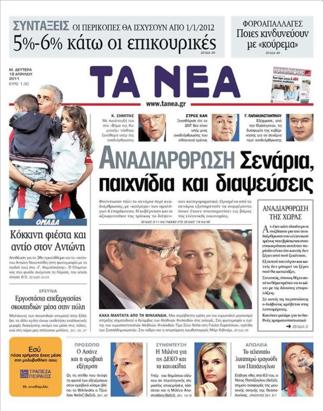 Πρωτοσέλιδο Τα Νέα