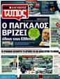 Πρωτοσέλιδο Ελεύθερος Τύπος 24/04/2011
