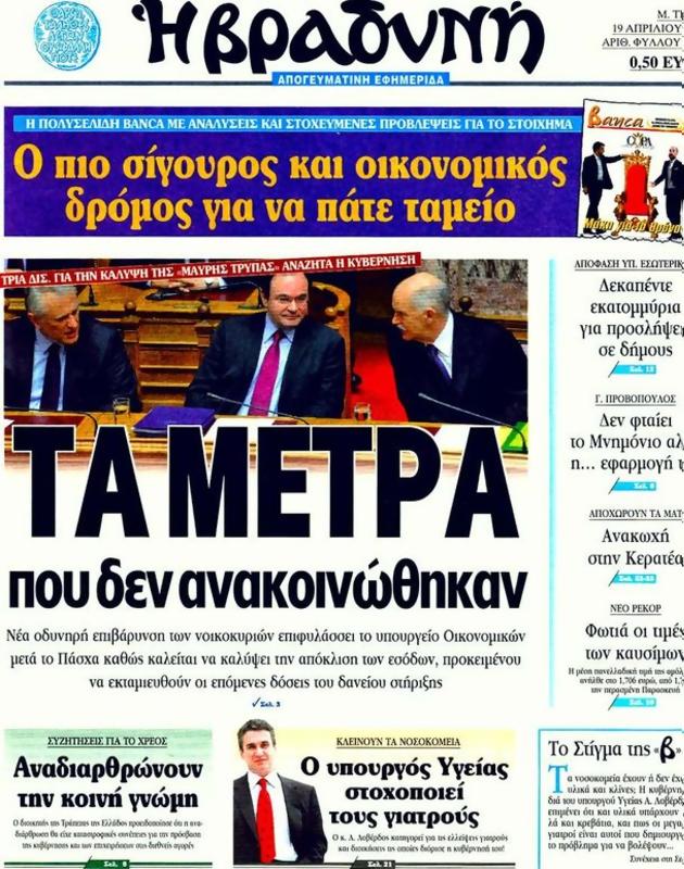 Πρωτοσέλιδο Η Βραδυνή