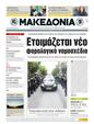 Πρωτοσέλιδο Μακεδονία 21/04/2011