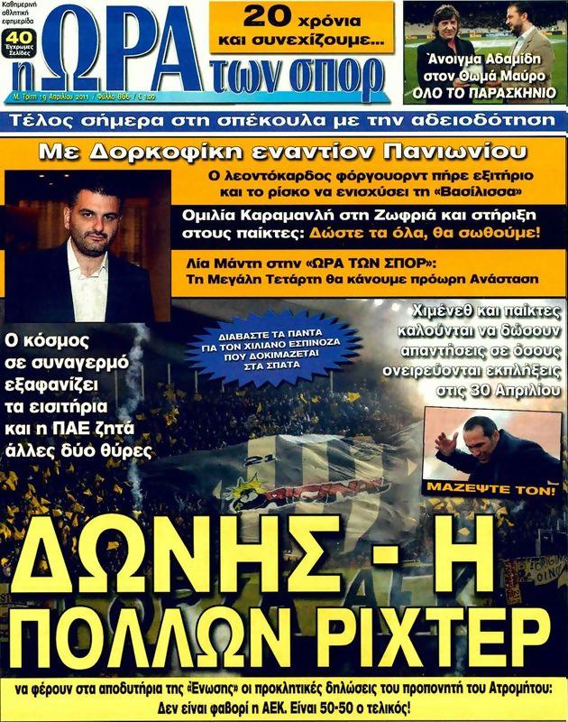 Πρωτοσέλιδο Ωρα για Σπορ