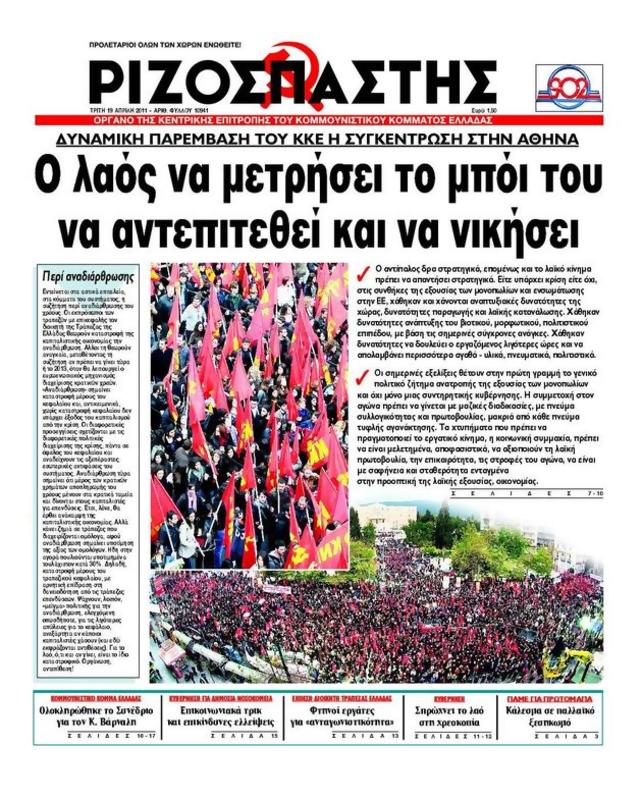 Πρωτοσέλιδο Ριζοσπάστης