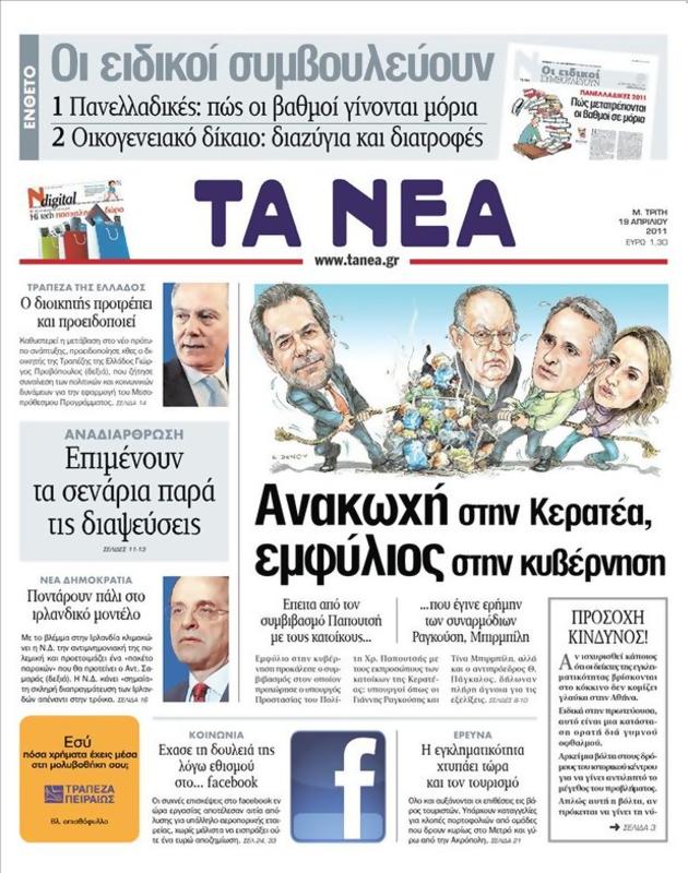Πρωτοσέλιδο Τα Νέα