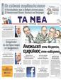 Πρωτοσέλιδο Τα Νέα 01/05/2011