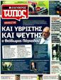 Πρωτοσέλιδο Ελεύθερος Τύπος 24/04/2011