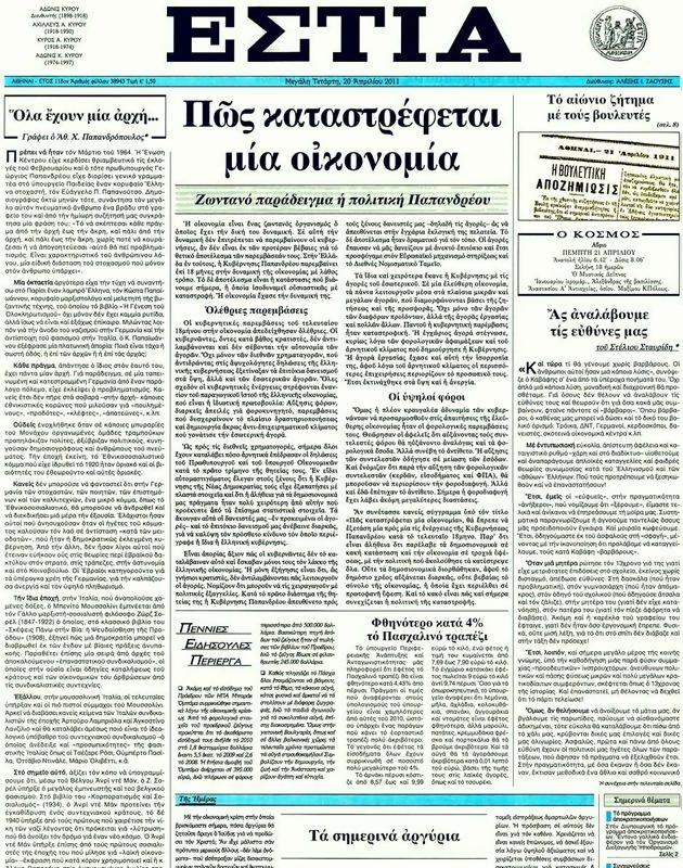 Πρωτοσέλιδο Εστία