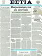 Πρωτοσέλιδο Εστία 26/04/2011