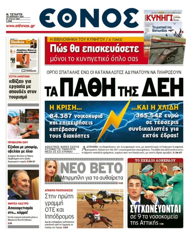 Πρωτοσέλιδο Έθνος