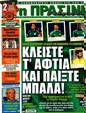 Πρωτοσέλιδο Η Πράσινη 04/05/2011