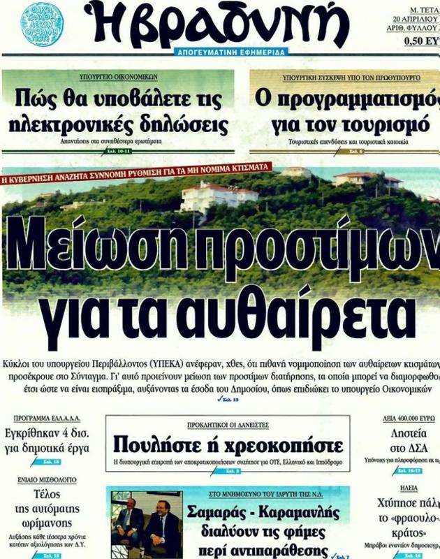Πρωτοσέλιδο Η Βραδυνή