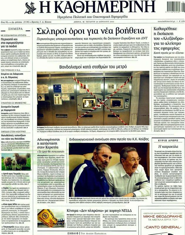Πρωτοσέλιδο Καθημερινή