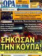Πρωτοσέλιδο Ωρα για Σπορ 29/04/2011