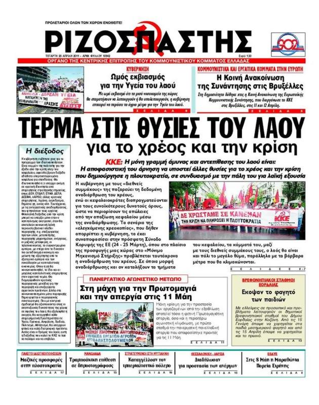 Πρωτοσέλιδο Ριζοσπάστης