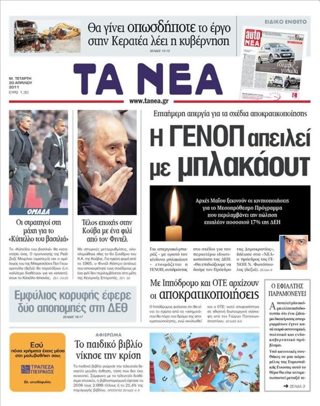 Πρωτοσέλιδο Τα Νέα