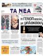 Πρωτοσέλιδο Τα Νέα 01/05/2011