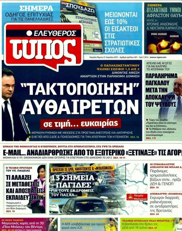 Πρωτοσέλιδο Ελεύθερος Τύπος