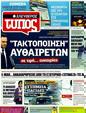 Πρωτοσέλιδο Ελεύθερος Τύπος 24/04/2011