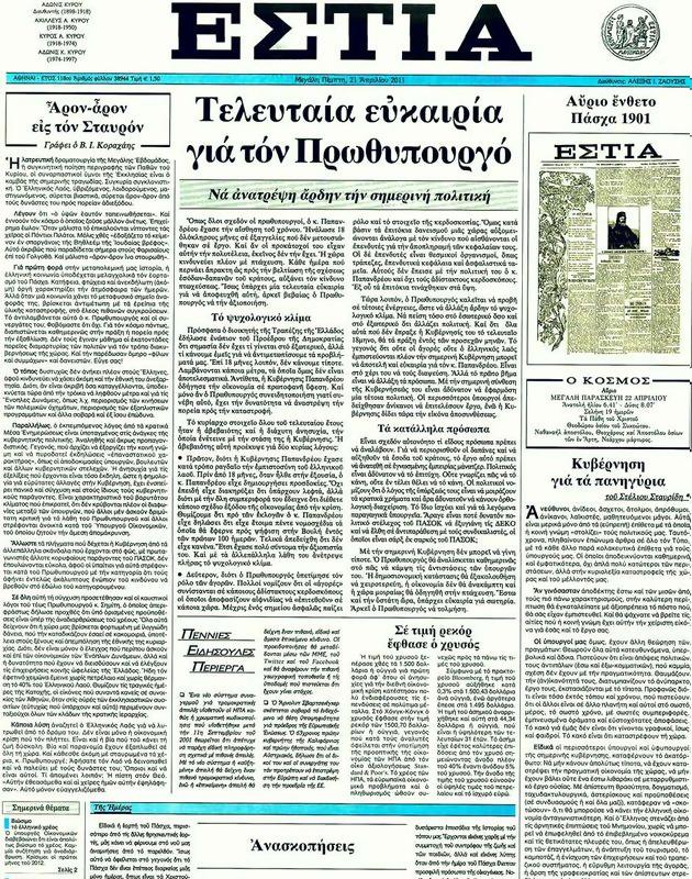 Πρωτοσέλιδο Εστία