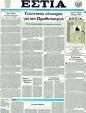 Πρωτοσέλιδο Εστία 26/04/2011