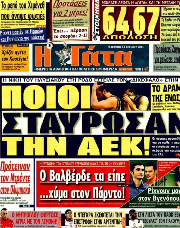 Πρωτοσέλιδο Η Γάτα