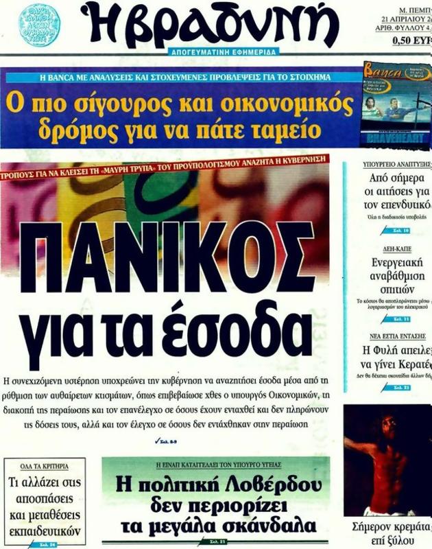Πρωτοσέλιδο Η Βραδυνή