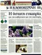 Πρωτοσέλιδο Καθημερινή 23/04/2011